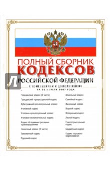Полный сборник кодексов Российской Федерации