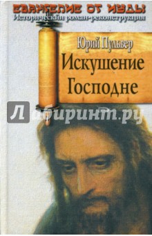 Искушение Господне