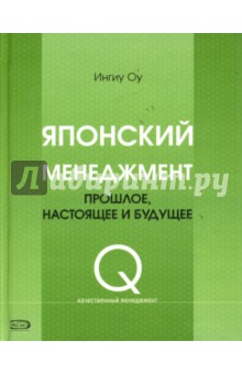 Японский менеджмент: прошлое, настоящее и будущее