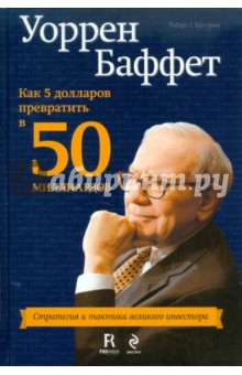 Уоррен Баффет: как 5 долларов превратить в 50 миллиардов. Стратегия и тактика великого инвестора