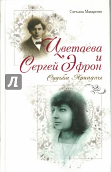 Цветаева и Сергей Эфрон: Судьба Ариадны