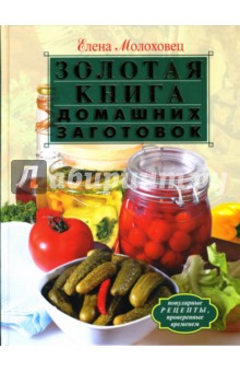 Золотая книга домашних заготовок