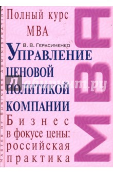 Управление ценовой политикой компании: Учебник