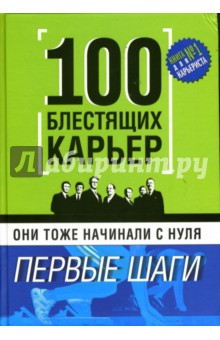 Они тоже начинали с нуля. 100 блестящих карьер: Первые шаги