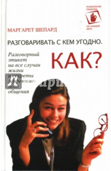 Разговаривать с кем угодно. Как?