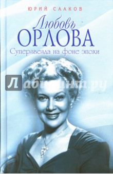 Любовь Орлова. Суперзвезда на фоне эпохи