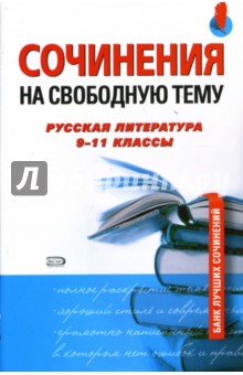 Сочинения на свободную тему. Русская литература. 9 - 11 классы