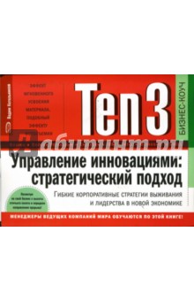 Ten3: Управление инновациями: стратегический подход. Гибкие корпоративные стратегии выживания…