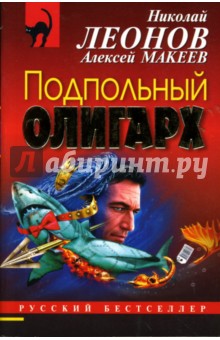 Подпольный олигарх