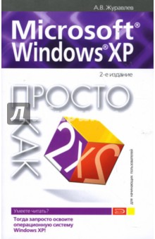 Microsoft Windows XP. Просто как дважды два