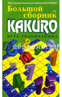 Большой сборник KAKURO. Игра-головоломка
