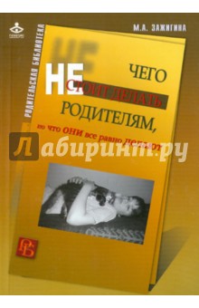 Чего не стоит делать родителям, но что они все равно делают