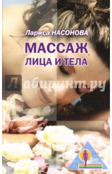 Массаж лица и тела