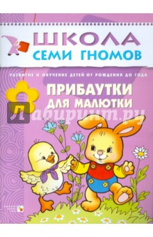 Прибаутки для малютки: Развитие и обучение детей от рождения до года.