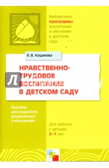 Нравственно-трудовое воспитание в детском саду. Для работы с детьми 3-7 лет.