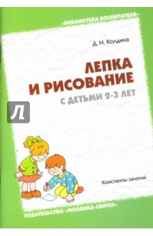 Лепка и рисование с детьми 2-3 лет: Конспекты занятий