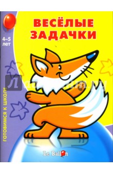 Готовлюсь к школе: Веселые задачки №1