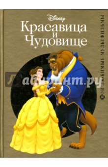 Красавица и Чудовище