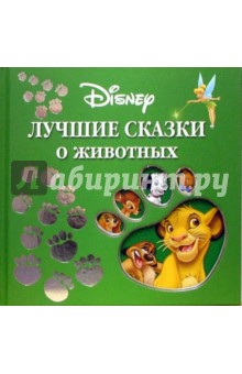 Лучшие сказки о животных