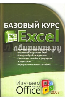 Базовый курс EXCEL: Изучаем Microsoft Office 2007