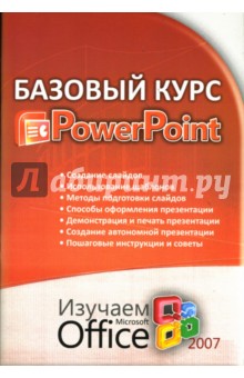 Базовый курс PowerPoint: Изучаем Microsoft Office 2007