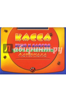 Касса букв и слогов, цифр и счетного материала