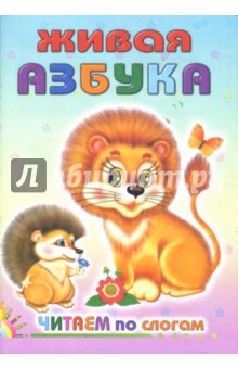 Живая азбука