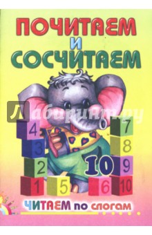 Почитаем и сосчитаем