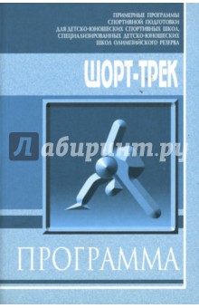 Шорт-трек: Примерная программа спортивной подготовки для детско-юношеских спортивных школ