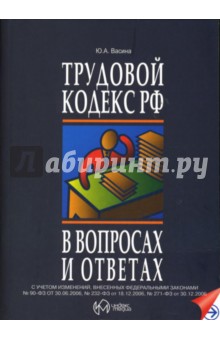 Трудовой кодекс Российской Федерации в вопросах и ответах