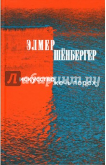 Искусство жечь порох