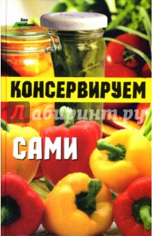 Консервируем сами