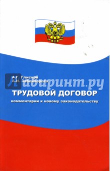 Трудовой договор: Комментарий к новому законодательству