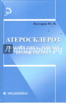 Атеросклероз: диагностика, лечение, профилактика