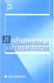 Клиническая офтальмология: Учебное пособие для вузов