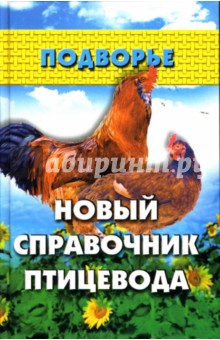 Новый справочник птицевода