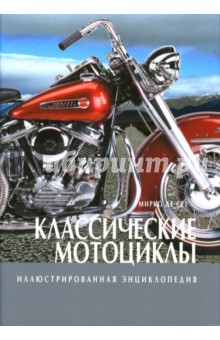 Классические мотоциклы. Иллюстрированная энциклопедия