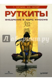 Руткиты: внедрение в ядро Windows