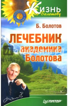 Лечебник академика Болотова