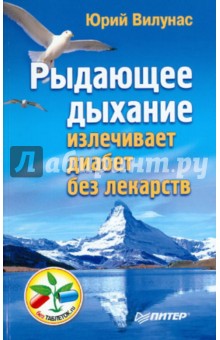 Рыдающее дыхание излечивает диабет без лекарств