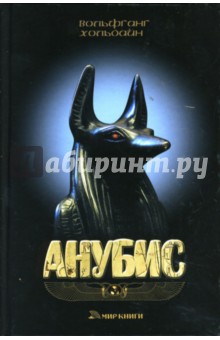 Анубис