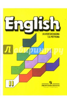 Английский язык. 2 класс. Учебник для школ с углубленным изучением английского языка