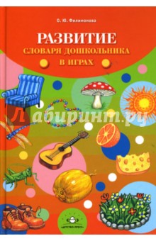 Развитие словаря дошкольника в играх: Пособие для логопедов, воспитателей и родителей