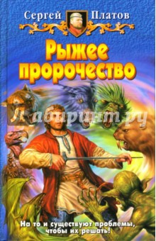 Рыжее пророчество: Фантастический роман