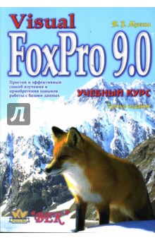 Visual FoxPro 9.0: Учебный курс