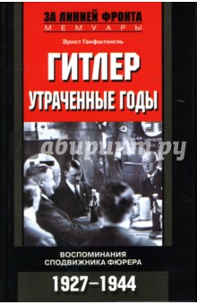 Гитлер. Утраченные годы. Воспоминания сподвижника фюрера. 1927 — 1944