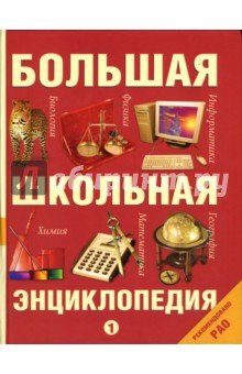 Полная школьная энциклопедия: В 2-х томах