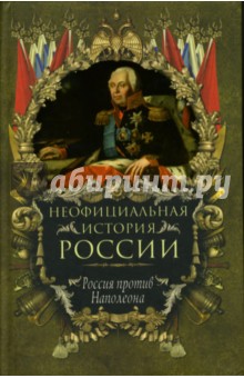 Неофициальная история России: Россия против Наполеона