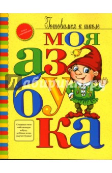 Моя азбука: Книжка с наклейками