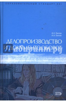 Делопроизводство и документооборот: Учебное пособие